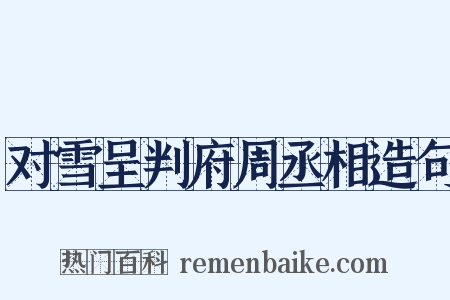 对雪呈判府周丞相造句是什么意思的图片